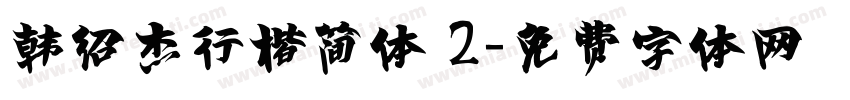 韩绍杰行楷简体 2字体转换